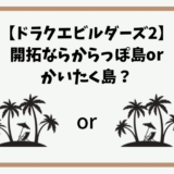 ドラクエビルダーズ2 開拓ならからっぽ島とかいたく島どっち 時間吸い取られブログ