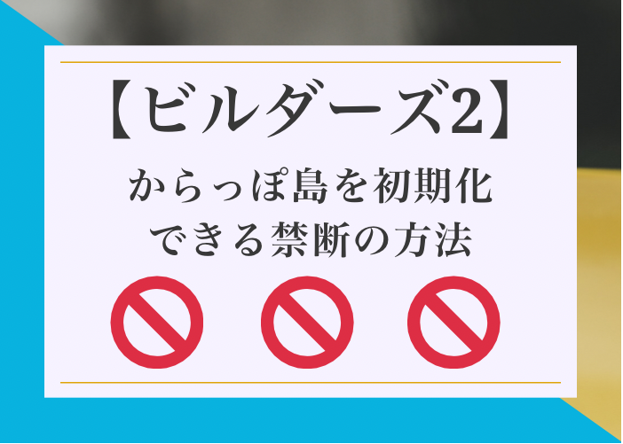 ドラクエビルダーズ2 からっぽ島を初期化できる禁断の方法 時間吸い取られブログ