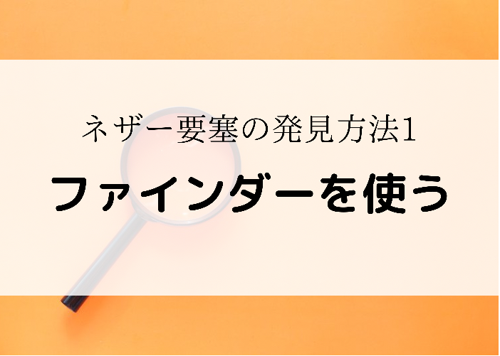 マイクラ統合版 ネザー要塞はファインダーで発見可 やること3選 時間吸い取られブログ