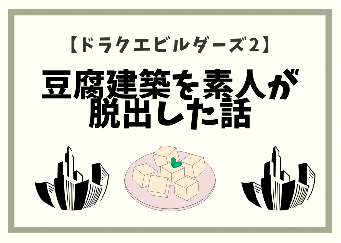 ドラクエビルダーズ2 豆腐建築をど素人が脱却した話 城まで 時間吸い取られブログ