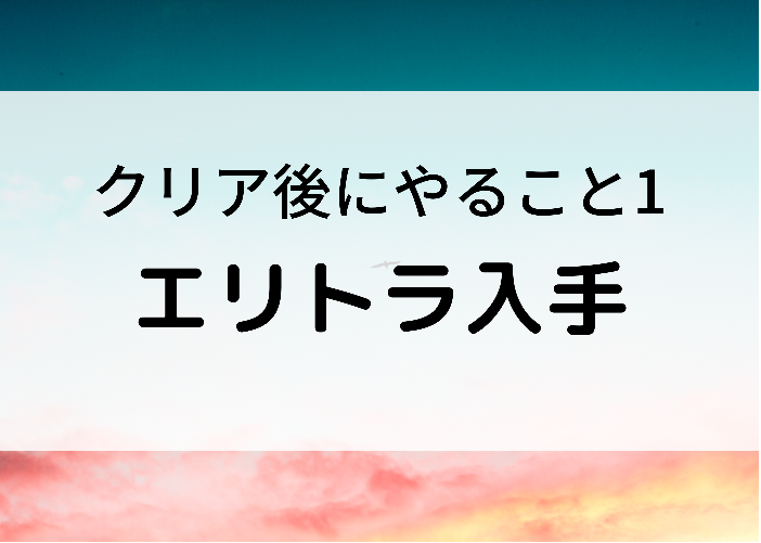 マイクラでクリア後にやること8選 エリトラやウィザー等 時間吸い取られブログ