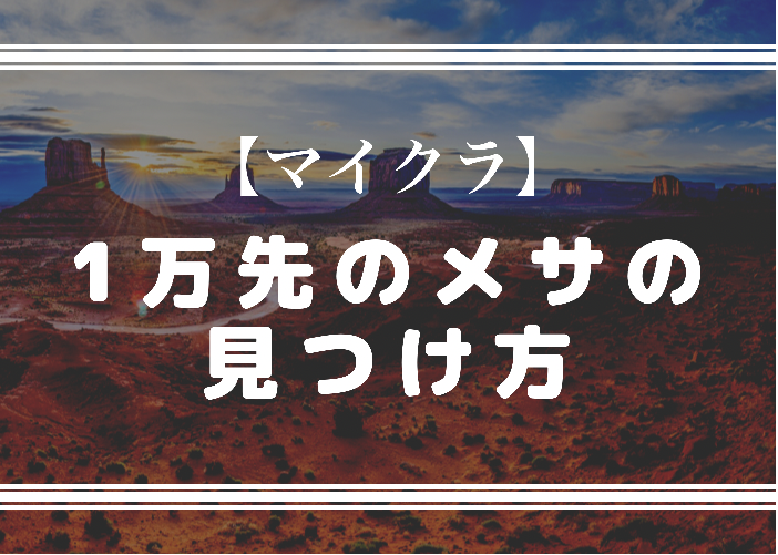 マイクラ統合版 1万マス先のメサの見つけ方 エリトラ必須 時間吸い取られブログ