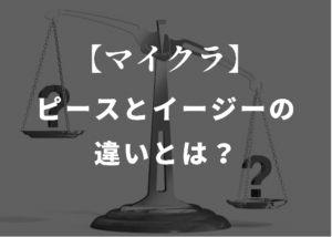 マイクラ統合版 ピースとイージーの半年で気づいた違い 時間吸い取られブログ