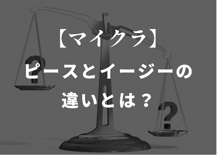 マイクラ統合版 ピースとイージーの半年で気づいた違い 時間吸い取られブログ