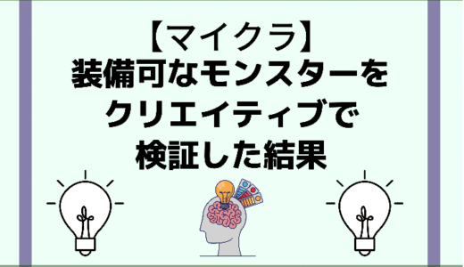 マイクラ 装備可能な敵モンスターをクリエイティブで検証してみた 時間吸い取られブログ