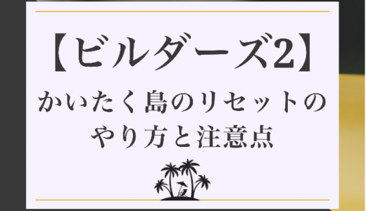 ドラクエビルダーズ2 リックの復活はジメジメ島やゴロゴロ島で可 時間吸い取られブログ