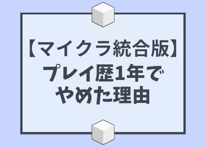 プレイ歴1年でマイクラ統合版をやめた5つの理由 時間吸い取られブログ