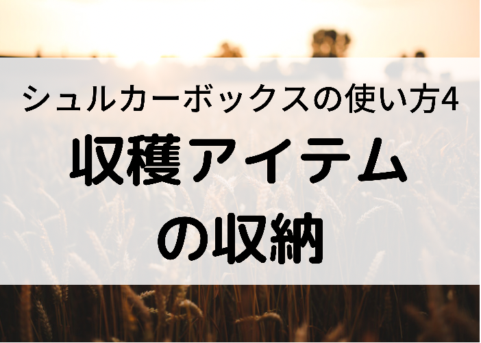 マイクラ統合版 シュルカーボックスの超便利な使い方と作り方 時間吸い取られブログ