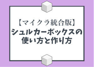 マイクラ統合版 シュルカーボックスの有効な色分け方法と使い方 時間吸い取られブログ