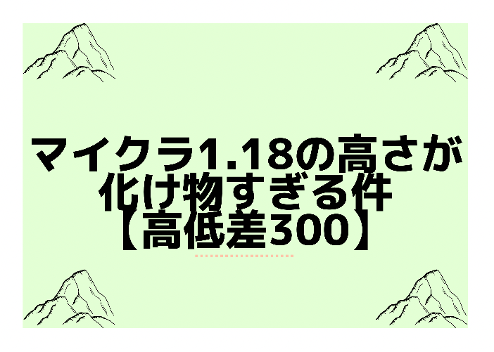 マイクラ1 18の高さが化け物すぎて驚愕した話 高低差300以上 時間吸い取られブログ