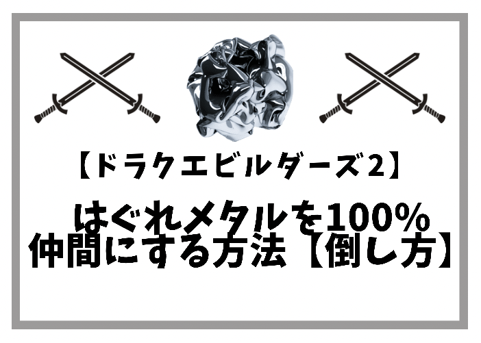 ドラクエビルダーズ2 はぐれメタルを100 仲間にする方法 倒し方 時間吸い取られブログ ドラクエビルダーズ2 はぐれメタルを100 仲間にする方法 倒し方 時間吸い取られブログ