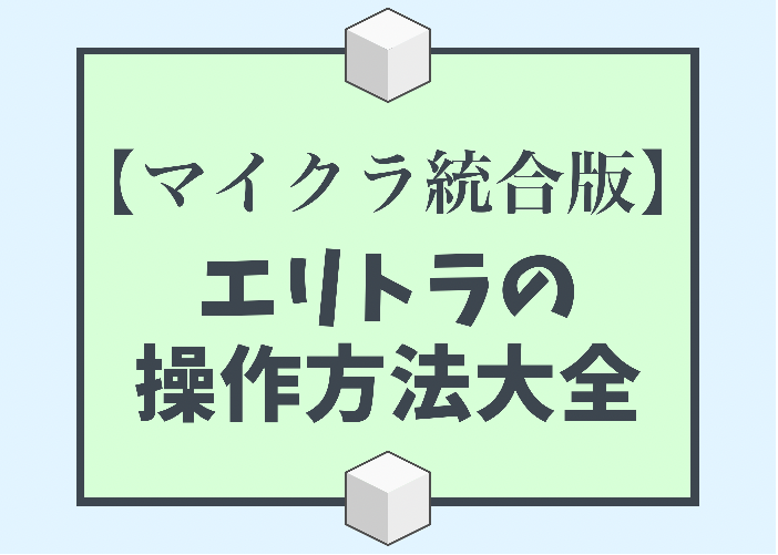 マイクラ統合版 エリトラの基本的な飛び方や修理方法 Iphone 時間吸い取られブログ