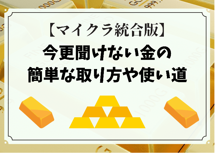 マイクラ統合版 今さら聞けない金の超簡単な取り方や使い道まとめ 時間吸い取られブログ