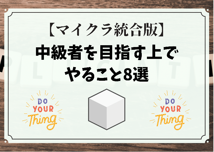 マイクラ統合版 中級者 上級者候補がやること13選 時間吸い取られブログ