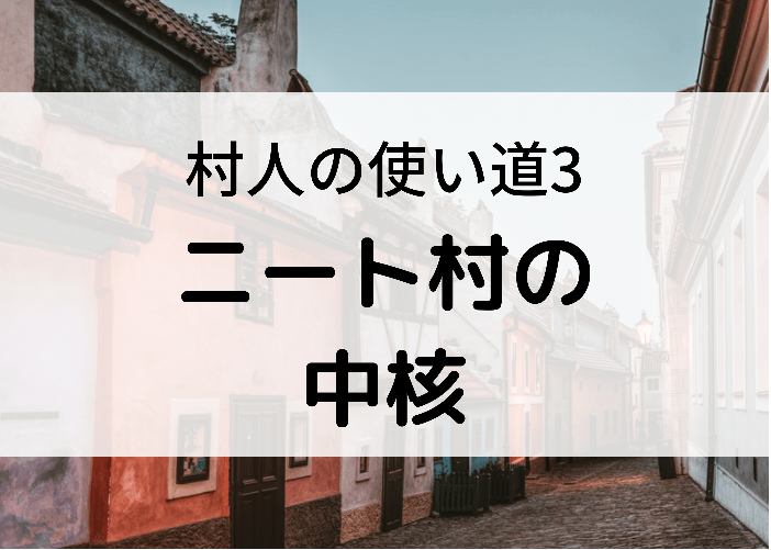 マイクラ 村人ニートの面白い特徴と使い道3選 時間吸い取られブログ