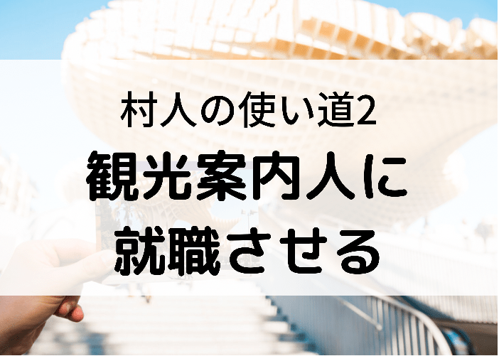 マイクラ 村人ニートの面白い特徴と使い道3選 時間吸い取られブログ