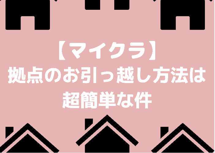 マイクラの拠点の引っ越し方法は超簡単 シュルカーボックス必須 時間吸い取られブログ