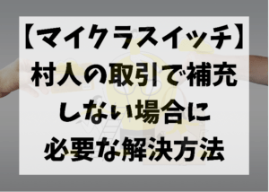 マイクラ 村人が取引を補充しない場合に必見な解決方法 時間吸い取られブログ