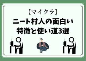 マイクラ 村人ニートの面白い特徴と使い道3選 時間吸い取られブログ