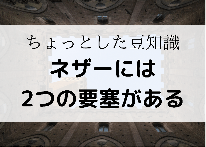 マイクラ ネザー要塞の1 19以降の見つけ方 ファインダー発見可 時間吸い取られブログ