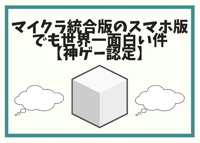 マイクラ統合版のスマホ版でもやはり世界一面白い件 超神ゲー 時間吸い取られブログ