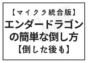 マイクラ エンダードラゴンの簡単な倒し方と倒した後にやること 時間吸い取られブログ