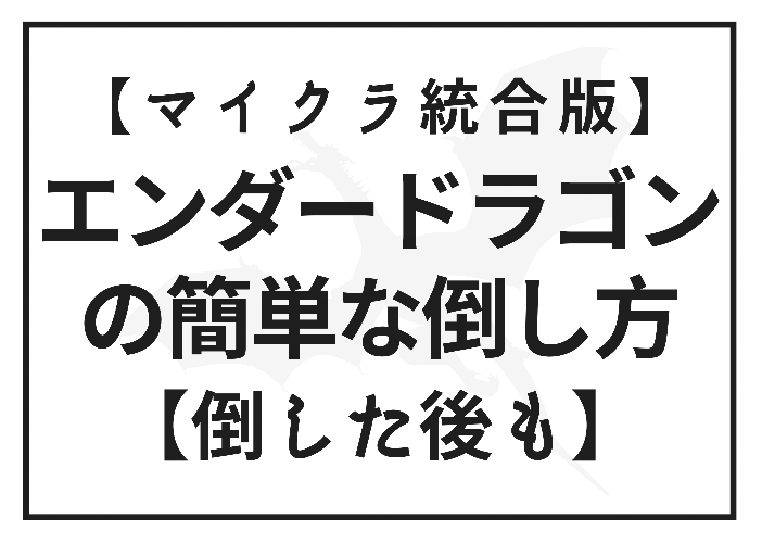 マイクラ エンダードラゴンの簡単な倒し方 統合版 倒した後 時間吸い取られブログ