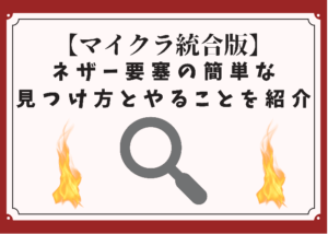 マイクラ統合版 ネザー要塞はファインダーで発見可 やること3選 時間吸い取られブログ