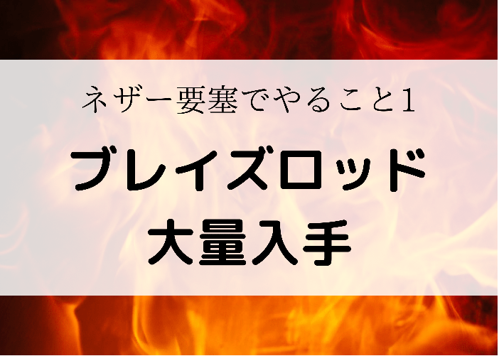 マイクラ ネザー要塞の1 19以降の見つけ方 ファインダー発見可 時間吸い取られブログ