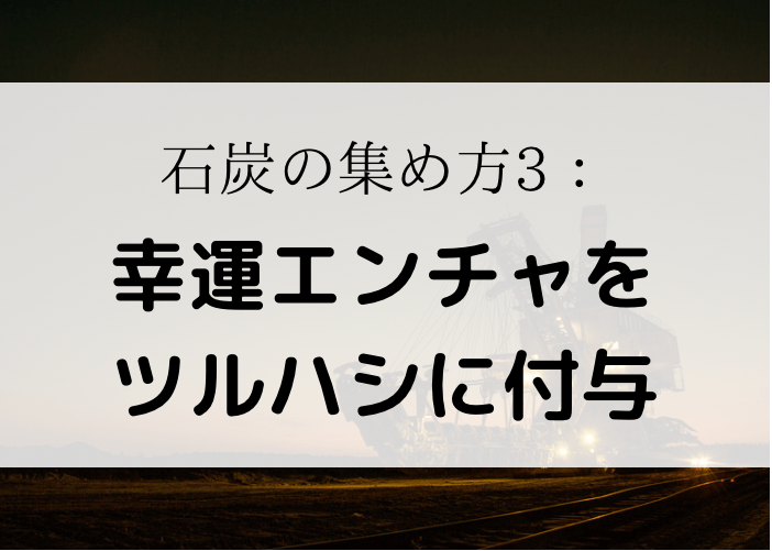 マイクラ 石炭の高さの最新と不足時の効率的な集め方 統合版 時間吸い取られブログ