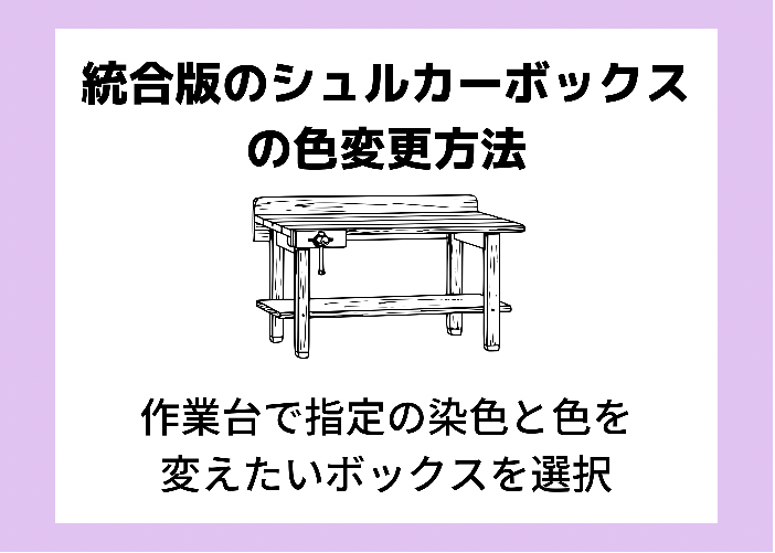 マイクラ統合版 シュルカーボックスの有効な色分け方法と使い方 時間吸い取られブログ