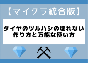 マイクラ統合版 ダイヤのツルハシの壊れない作り方と万能な使い方 時間吸い取られブログ