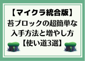 マイクラ統合版 苔ブロックの超簡単入手方法と増やし方 使い道3選 時間吸い取られブログ