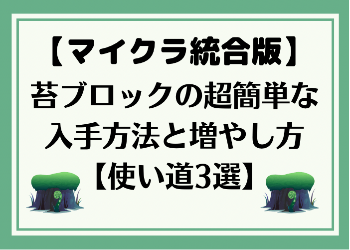 マイクラ統合版 苔ブロックの超簡単入手方法と増やし方 使い道3選 時間吸い取られブログ