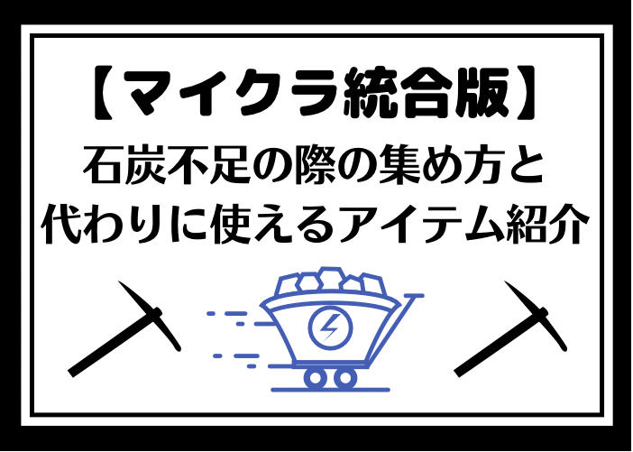 マイクラ 石炭の高さの最新と不足時の効率的な集め方 統合版 時間吸い取られブログ