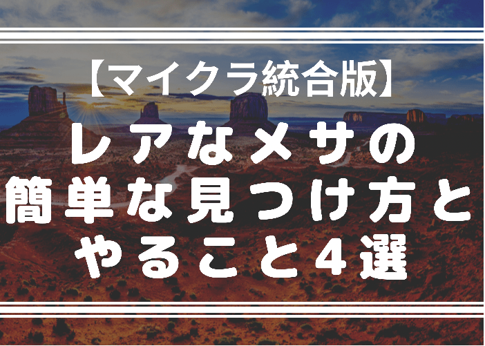 マイクラ レアなメサの簡単な見つけ方とやること4選 統合版 時間吸い取られブログ