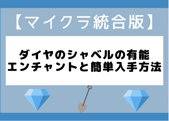 マイクラ統合版 ダイヤのシャベルの有能エンチャントや簡単な入手方法 時間吸い取られブログ