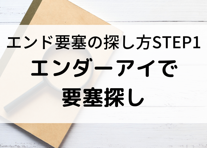 マイクラ エンド要塞の簡単な探し方とポータルがない対策 統合版 時間吸い取られブログ