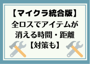 マイクラ統合版 全ロスでアイテムが消える時間 距離と立ち直り対策 時間吸い取られブログ