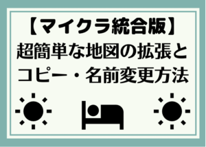 マイクラ 超簡単な地図の拡張とコピー 名前変更方法 統合版 時間吸い取られブログ