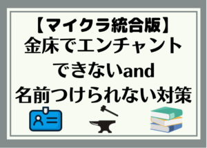 マイクラ統合版 金床でエンチャントできないand名前をつけられない対策 時間吸い取られブログ