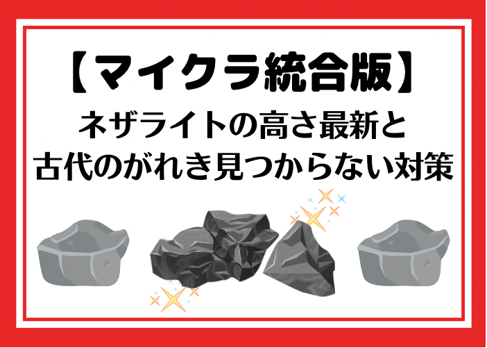 マイクラ ネザライトの統合版の高さ最新と古代のがれき見つからない対策 時間吸い取られブログ