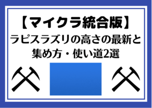 マイクラ ラピスラズリの高さ最新と集め方 使い道2選 統合版 時間吸い取られブログ