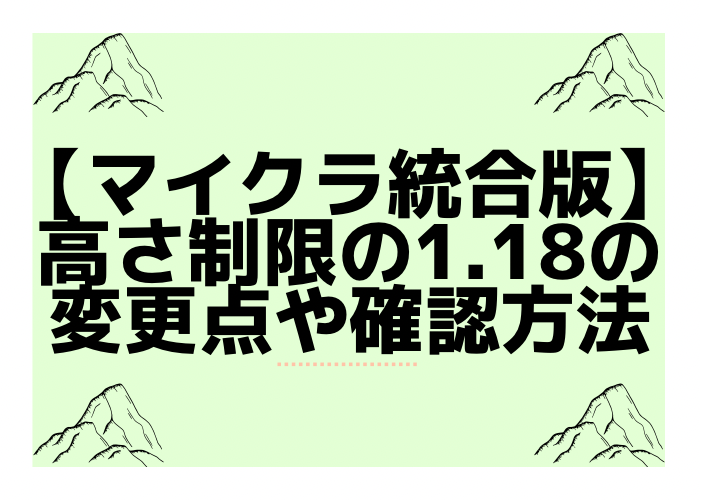 マイクラ 高さ制限の1 18での変更点や確認方法 統合版 時間吸い取られブログ