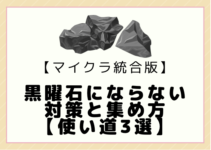 マイクラ統合版 黒曜石にならない対策と安全な集め方 使い道3選 時間吸い取られブログ