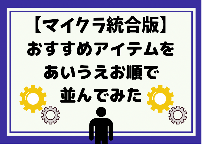 マイクラ統合版でおすすめしたいアイテムをあいうえお順で並べてみた 時間吸い取られブログ