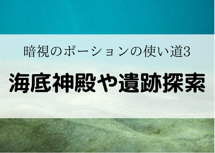 マイクラ統合版 暗視のポーションの1分可な作り方と極万能な使い方 時間吸い取られブログ