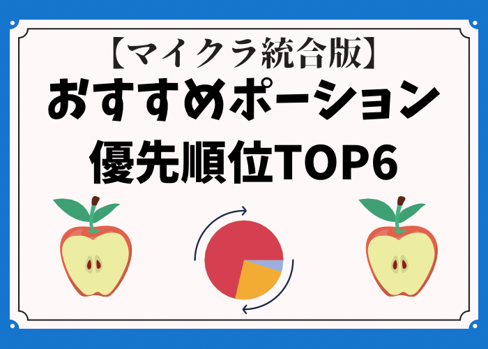 マイクラ統合版のポーションのおすすめを優先順位top6で分けた 時間吸い取られブログ