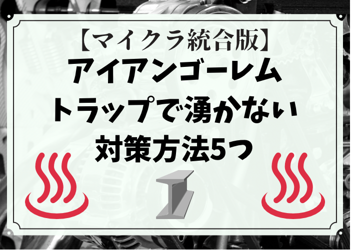 マイクラ統合版 アイアンゴーレムトラップで湧かない時の5大対策 時間吸い取られブログ マイクラ統合版 アイアンゴーレムトラップで湧かない時の5大対策 時間吸い取られブログ