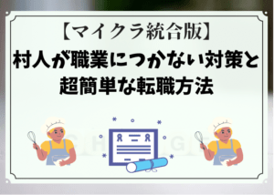 マイクラ 村人が職業につかない対策と超簡単な転職方法 時間吸い取られブログ